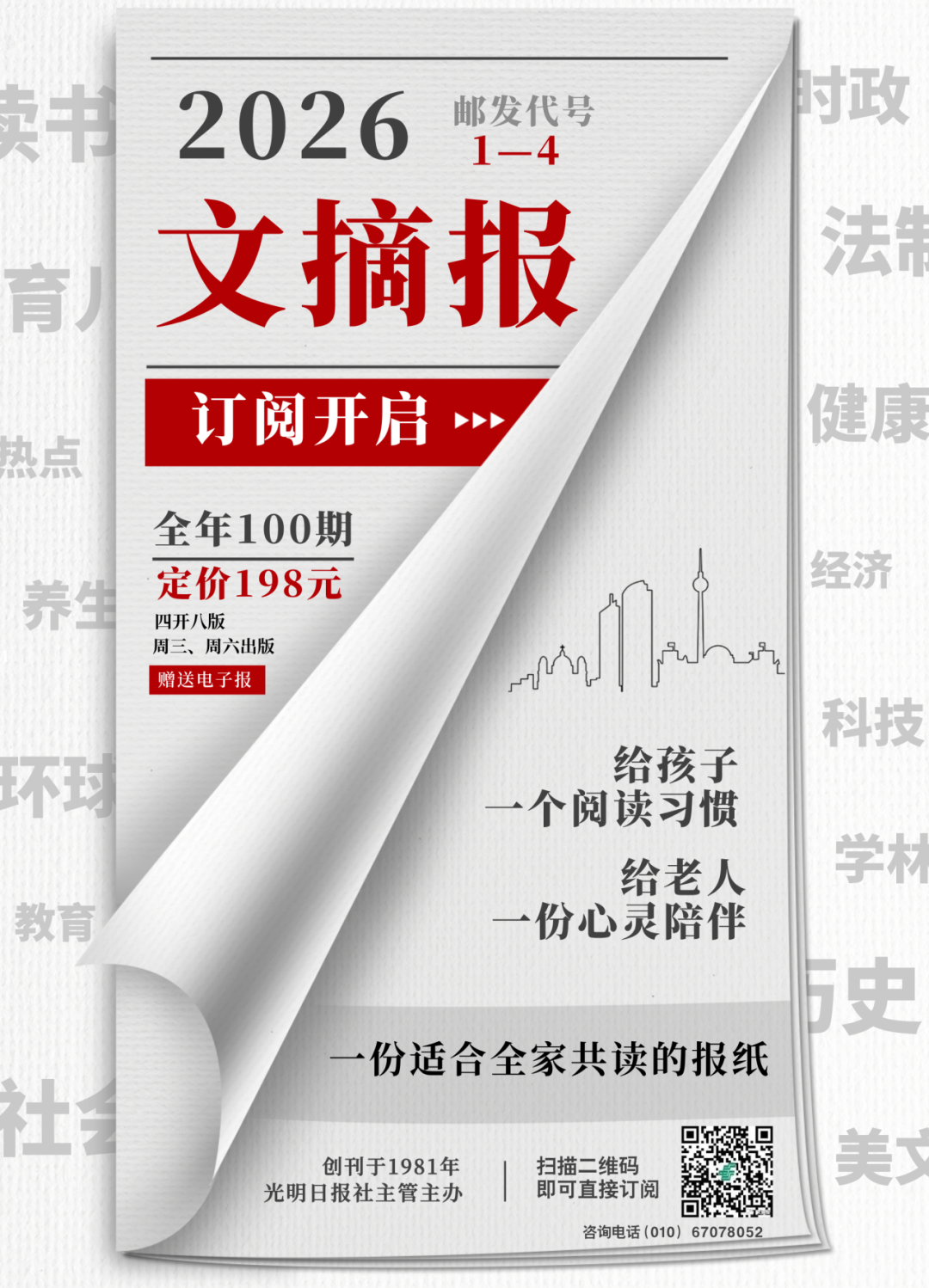 “现在什么都能在网上看到,却好像什么都看不进去了” 欢迎订阅2026年《文摘报》